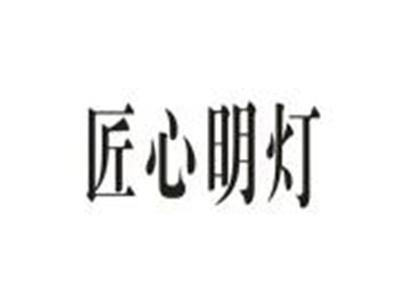 匠心明灯