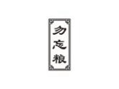 勿忘粮