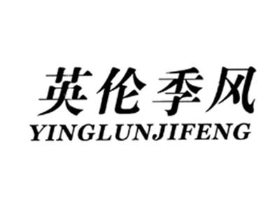 英伦季风