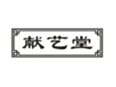 献艺堂