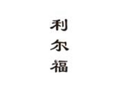 利尔福