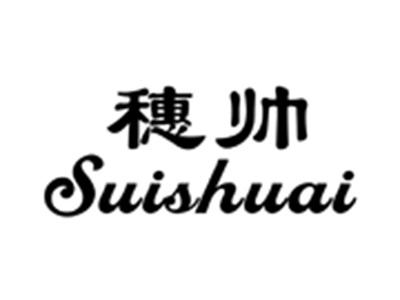 穗帅