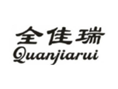 全佳瑞