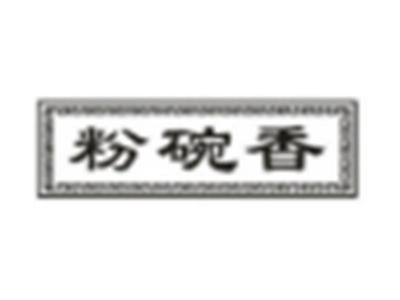粉碗香