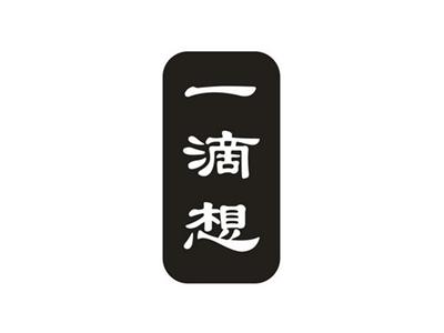 一滴想