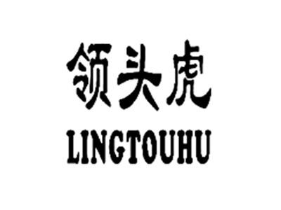 领头虎