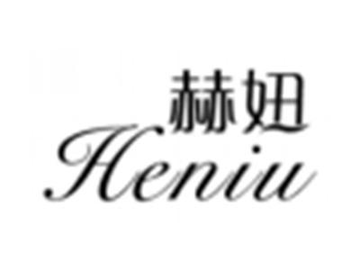 赫妞