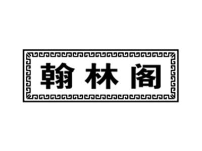 翰林阁