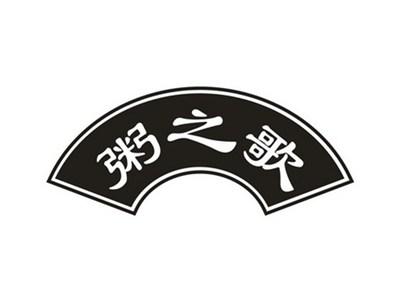 粥之歌