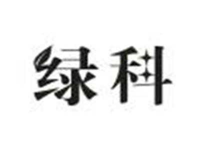 绿科