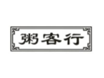粥客行