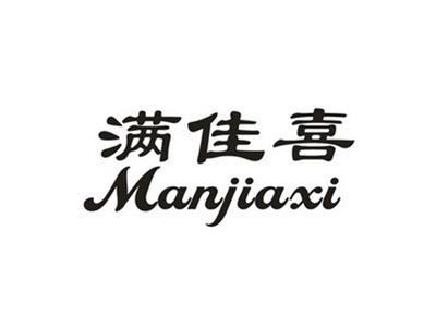 满佳喜