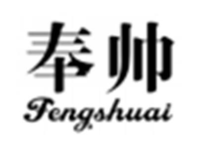奉帅