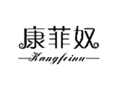 康菲奴
