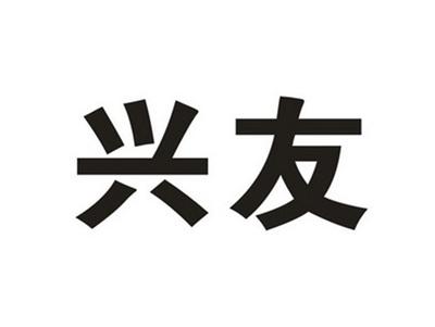 兴友