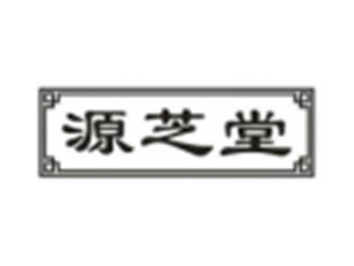 源芝堂
