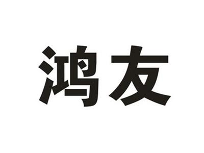 鸿友