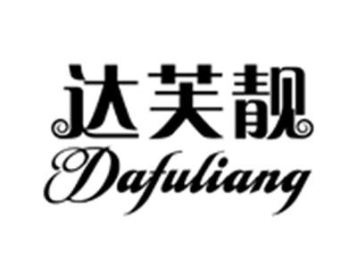 达芙靓
