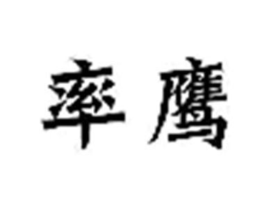 率鹰