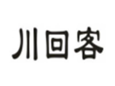 川回客