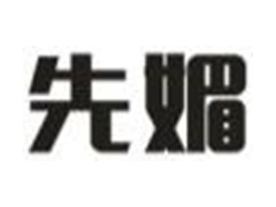 先媚