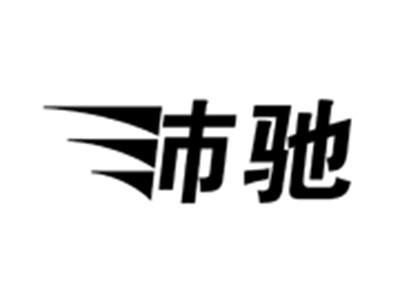 沛驰