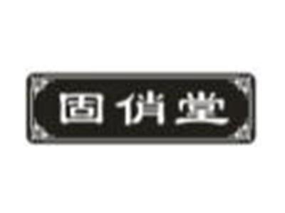 固俏堂