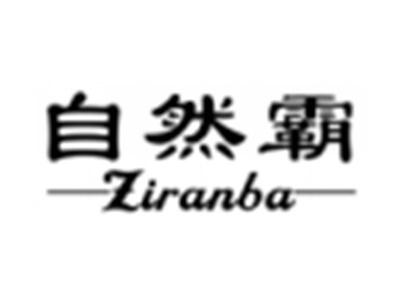 自然霸