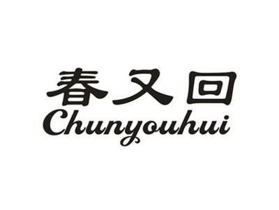 春又回