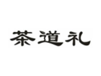 茶道礼