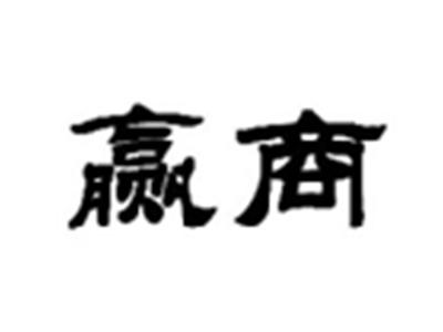赢商
