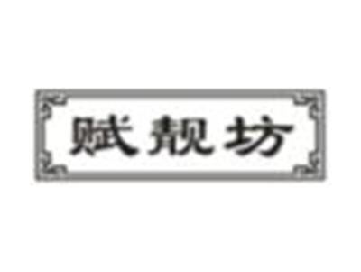 赋靓坊