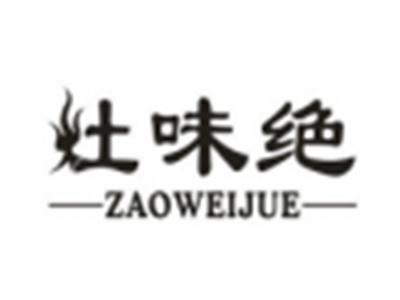 灶味绝