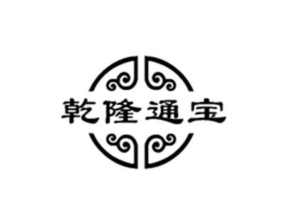 乾隆通宝