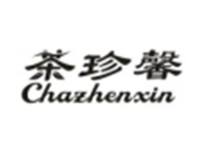 茶珍馨