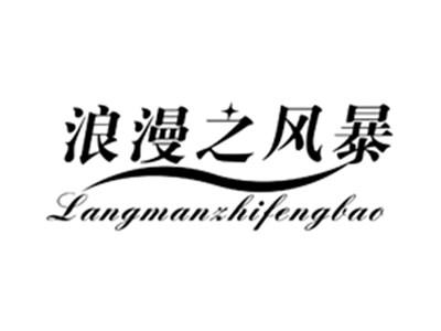 浪漫之风暴
