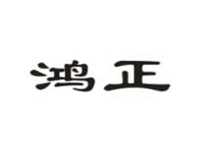 鸿正