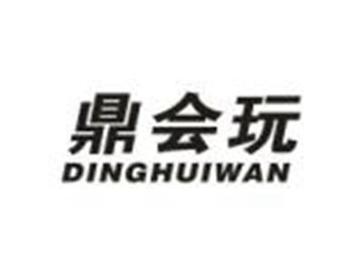 鼎会玩