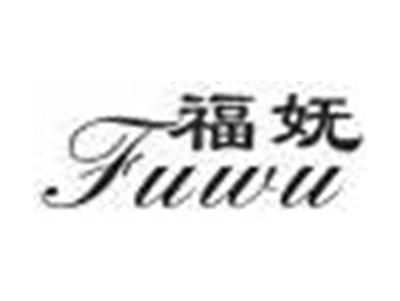 福妩