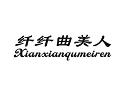 纤纤曲美人