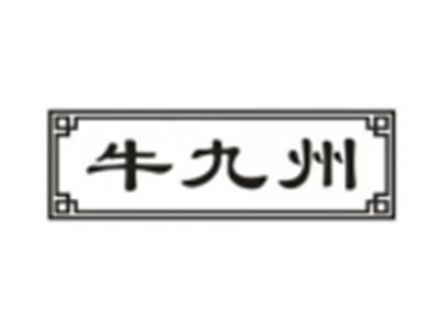 牛九州