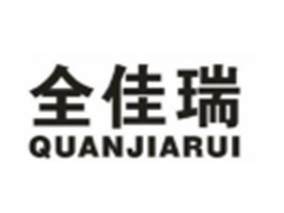 全佳瑞