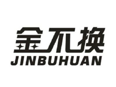 金不换