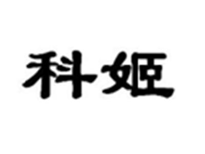 科姬