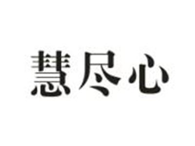 慧尽心