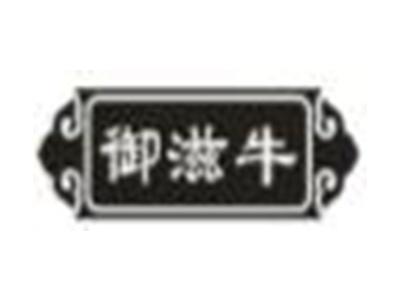 御滋牛