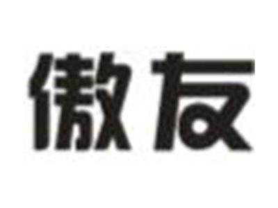傲友