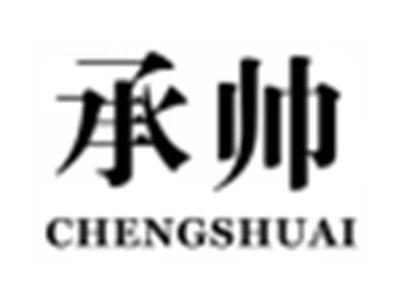 承帅