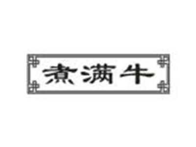 煮满牛