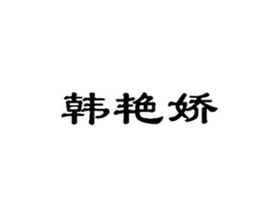 韩艳娇